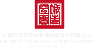 看操逼网站深圳市城市空间规划建筑设计有限公司